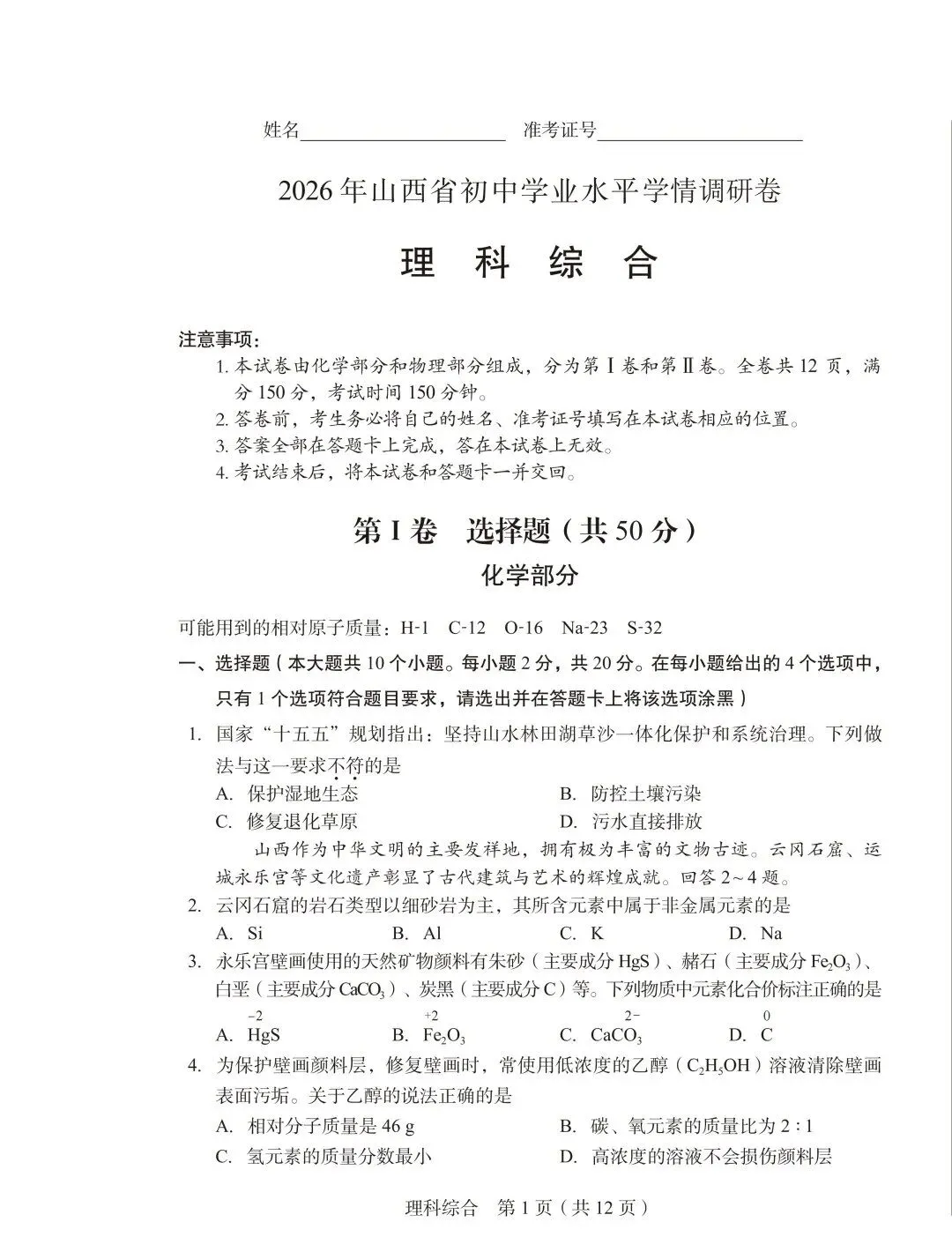试卷分享|2026年山西省初中学业水平学情调研卷理综+答案+答题卡 第3张