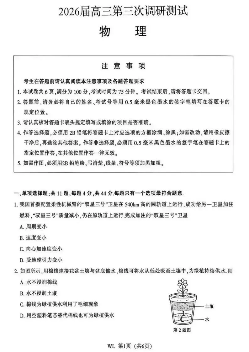 江苏省南通市暨苏北七市2026届高三5月模拟考试(三模)(全科) 第3张