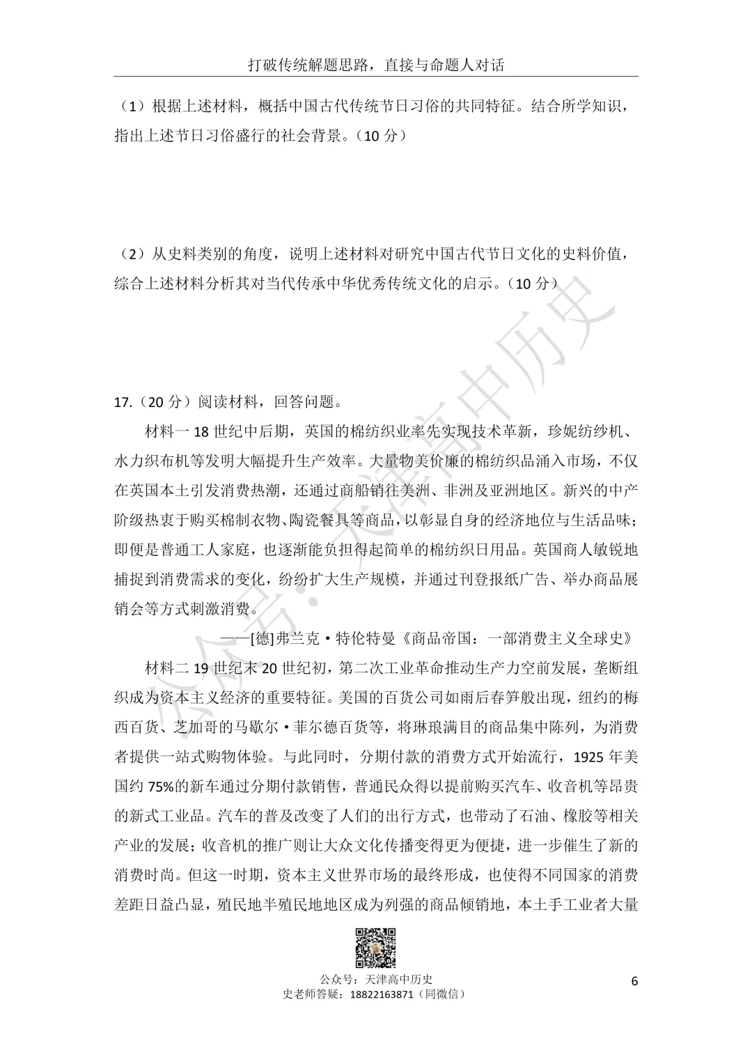 试卷分享:高三历史南开区二模 第1张
