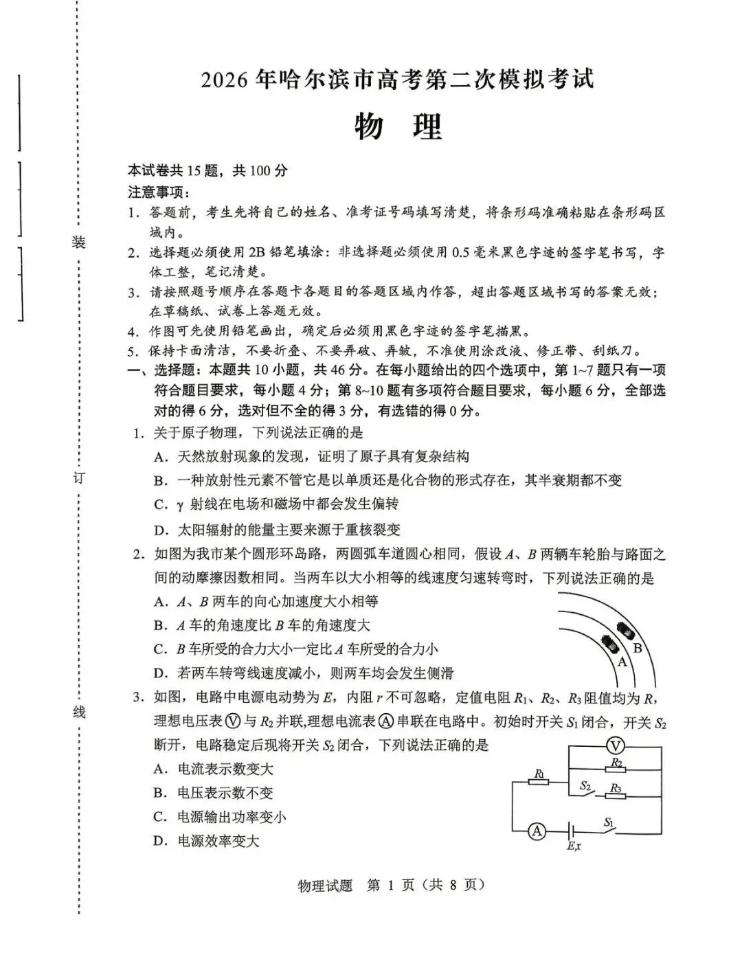 2026届黑龙江哈尔滨市高三下学期第二次模拟考试物理试题+答案 第3张