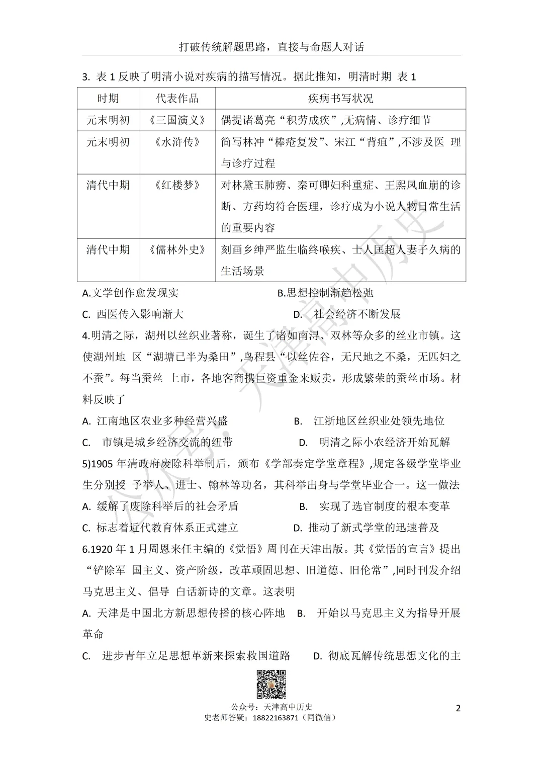 试卷分享:高三历史南开区二模 第3张