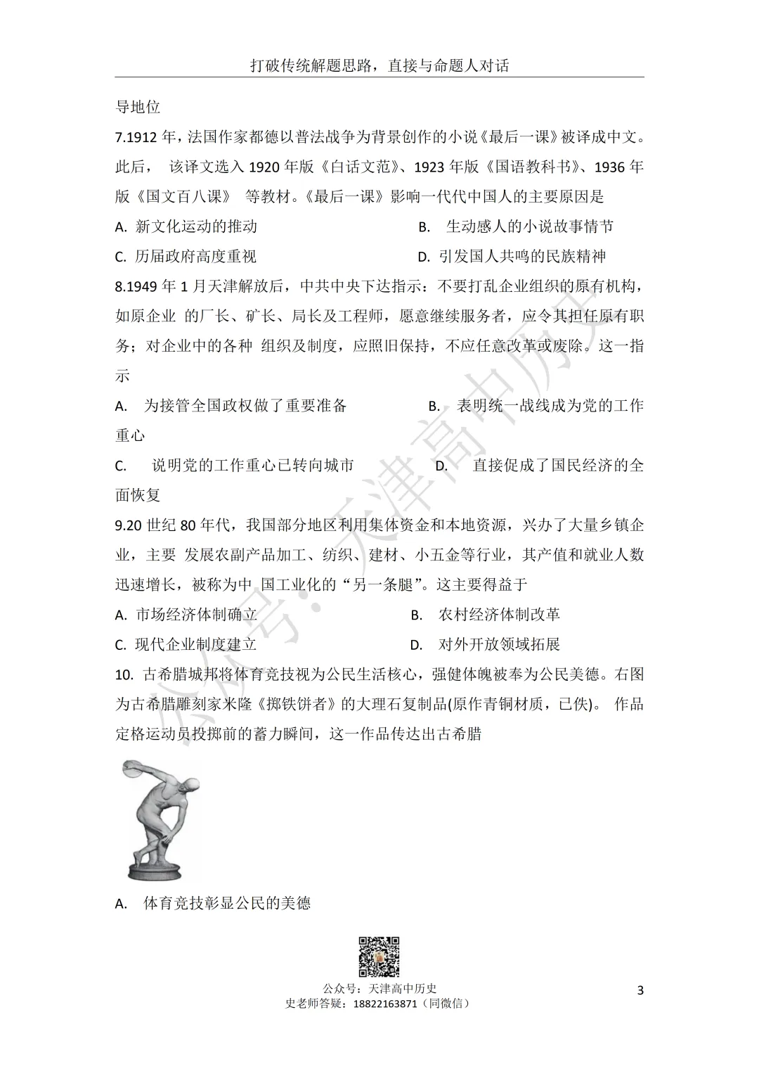 试卷分享:高三历史南开区二模 第4张