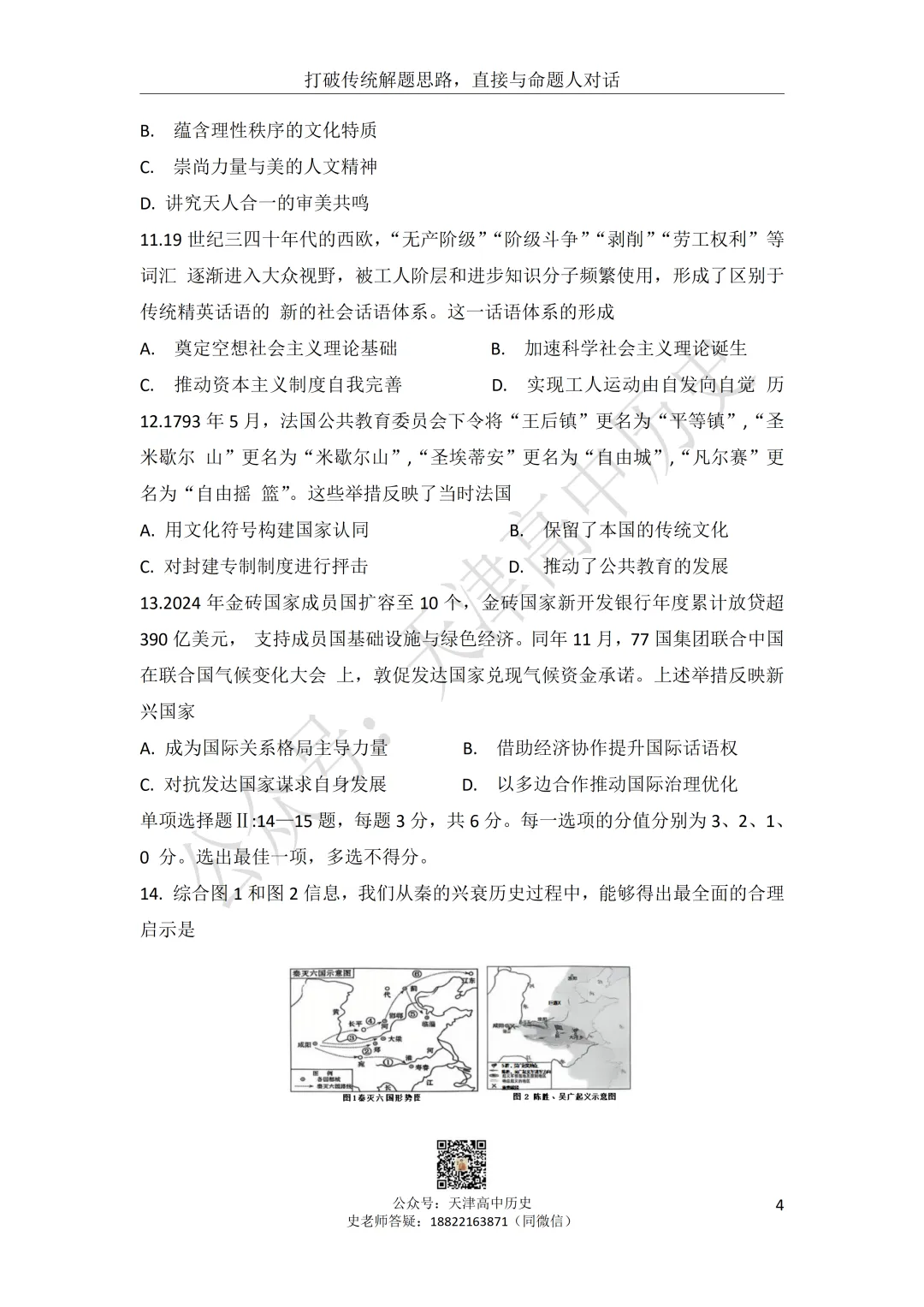 试卷分享:高三历史南开区二模 第5张