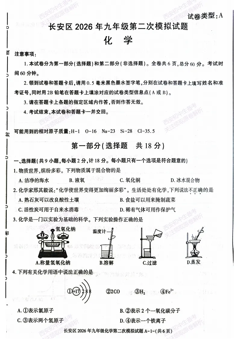 标准答案,下载直接用!西安2026中考模拟:【西安长安区】九年级二模考试【化学】免费下载 第7张
