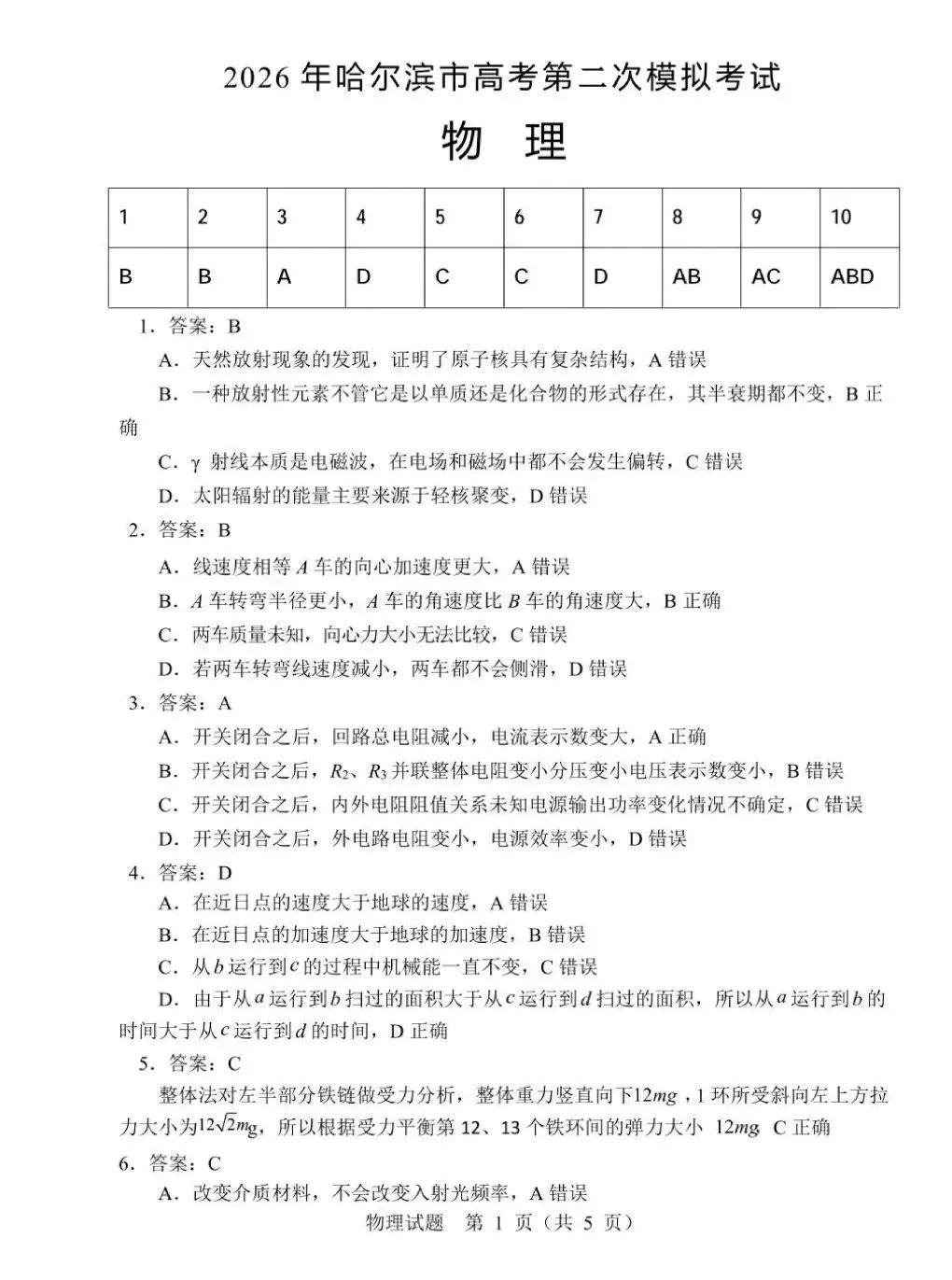 2026届黑龙江哈尔滨市高三下学期第二次模拟考试物理试题+答案 第11张