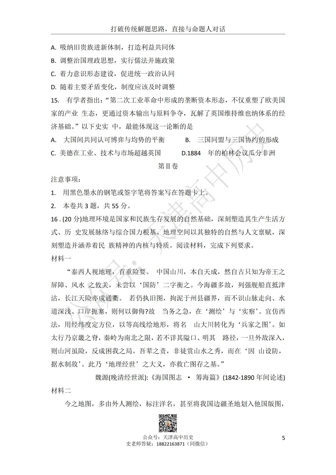 试卷分享:高三历史南开区二模 第6张