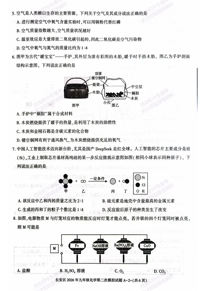 标准答案,下载直接用!西安2026中考模拟:【西安长安区】九年级二模考试【化学】免费下载 第8张