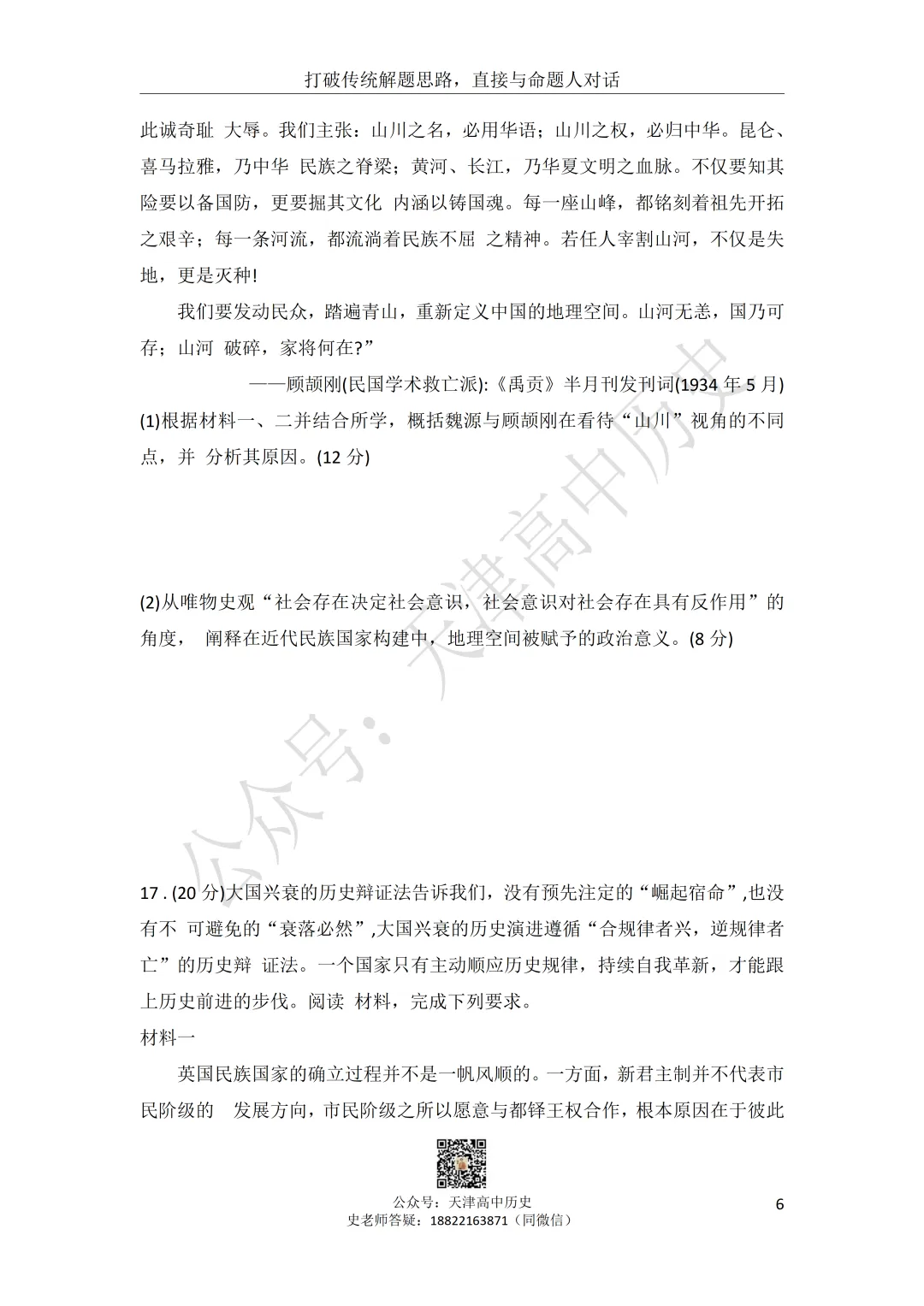试卷分享:高三历史南开区二模 第7张