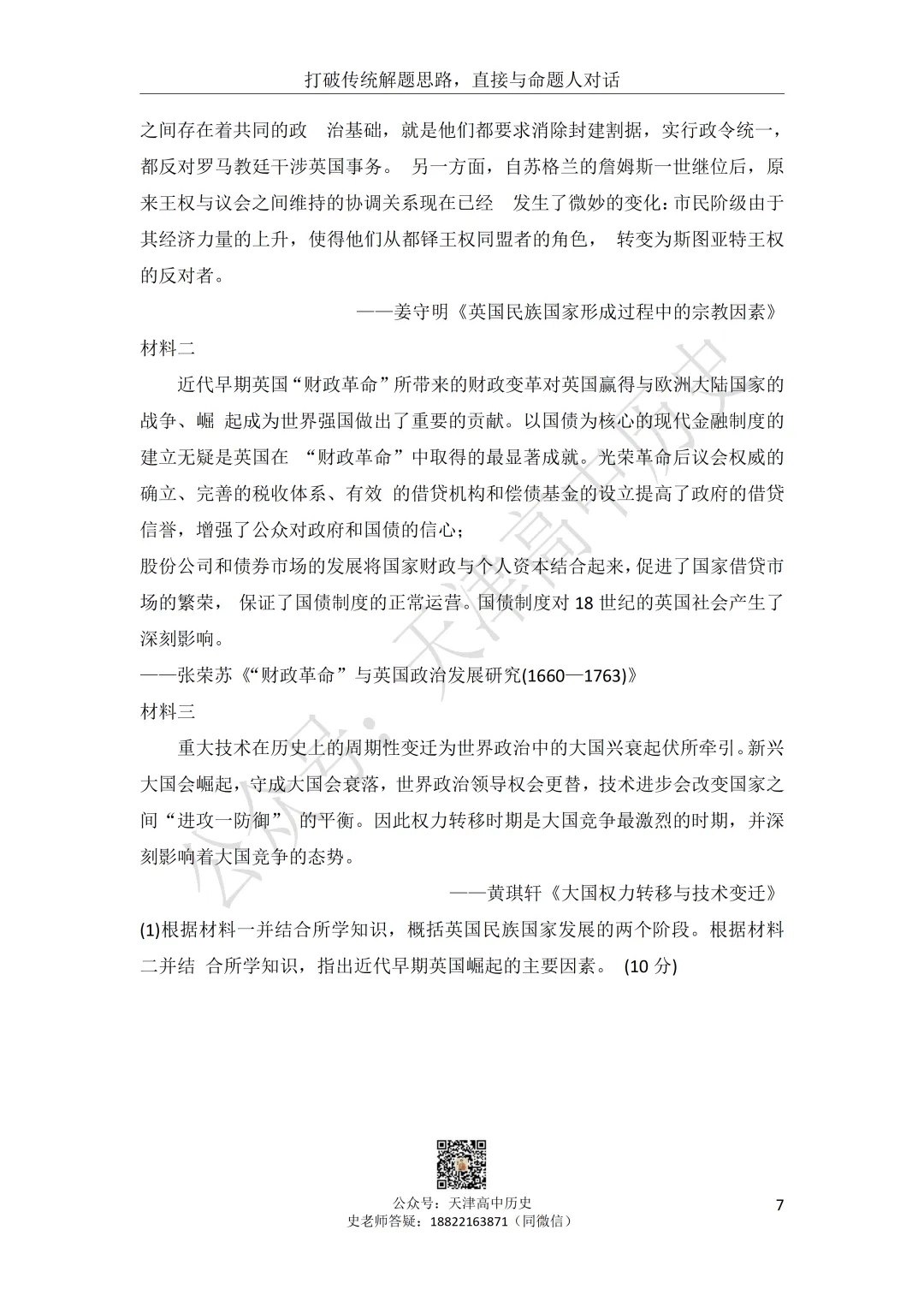 试卷分享:高三历史南开区二模 第8张