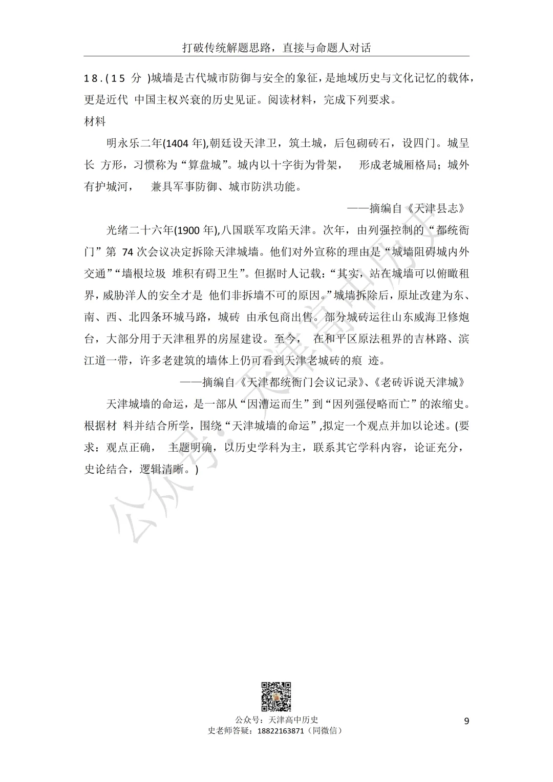 试卷分享:高三历史南开区二模 第10张
