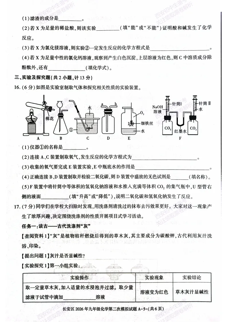 标准答案,下载直接用!西安2026中考模拟:【西安长安区】九年级二模考试【化学】免费下载 第11张