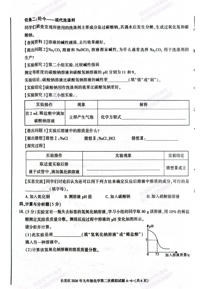 标准答案,下载直接用!西安2026中考模拟:【西安长安区】九年级二模考试【化学】免费下载 第12张