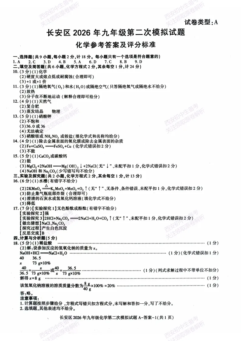 标准答案,下载直接用!西安2026中考模拟:【西安长安区】九年级二模考试【化学】免费下载 第14张