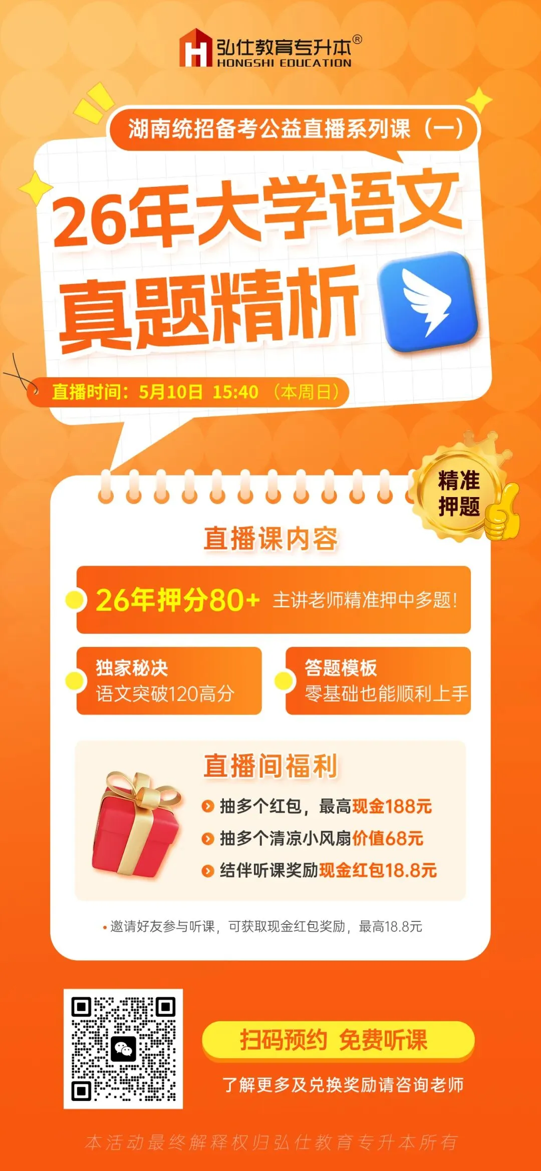 湖南专升本大学语文真题解析直播明日开讲!考情拆解+备考干货,还有多轮188元红包抽奖~ 第15张
