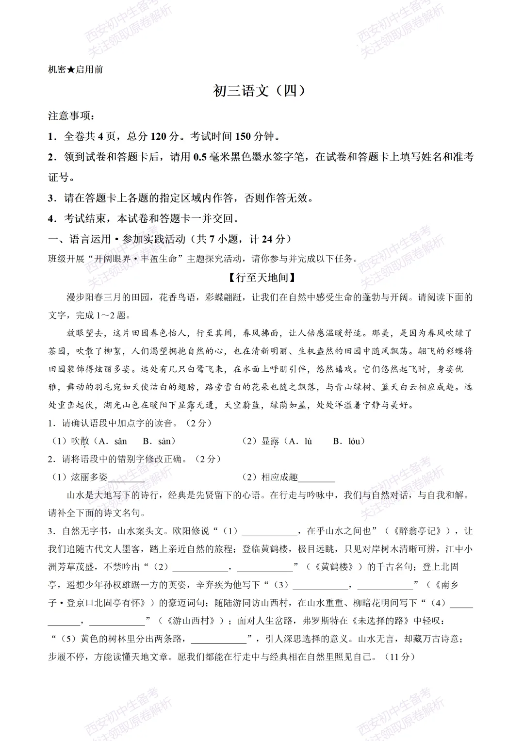 名校模考有答案!西安2026中考模拟:【西安交大附中】九年级四模考试【语文】免费下载 第7张