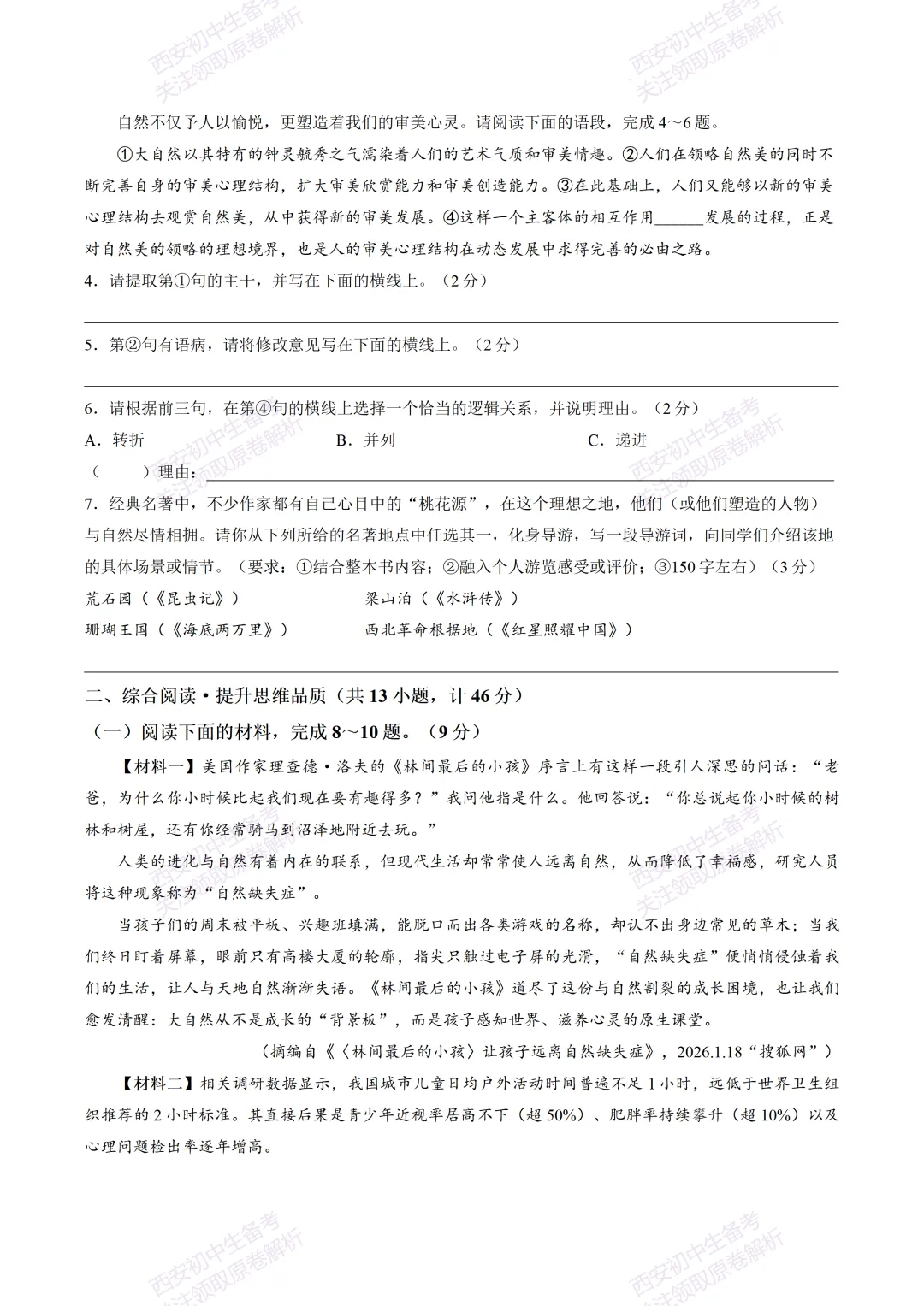 名校模考有答案!西安2026中考模拟:【西安交大附中】九年级四模考试【语文】免费下载 第8张