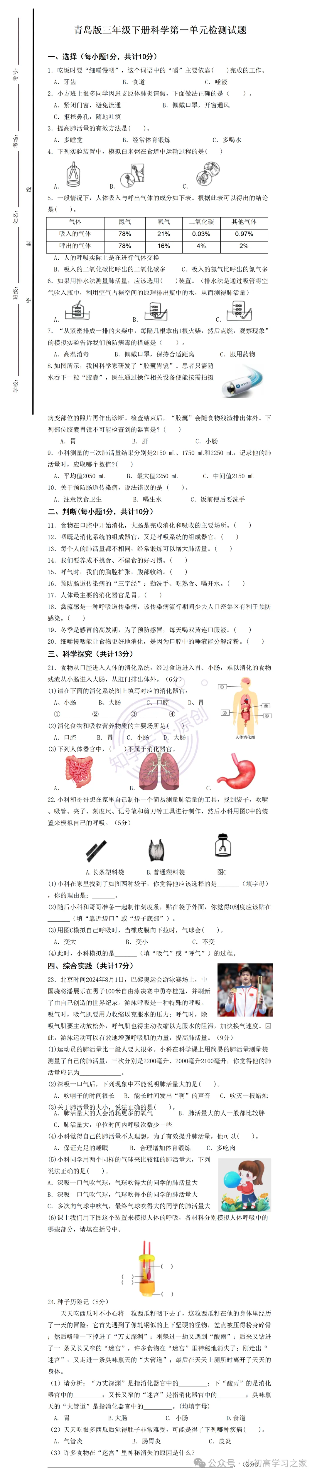 【试卷习题】小学科学三年级下册单元试卷+课时习题(青岛版·新教材),三下科学第一单元《消化器官和呼吸器官》单元册! 第3张