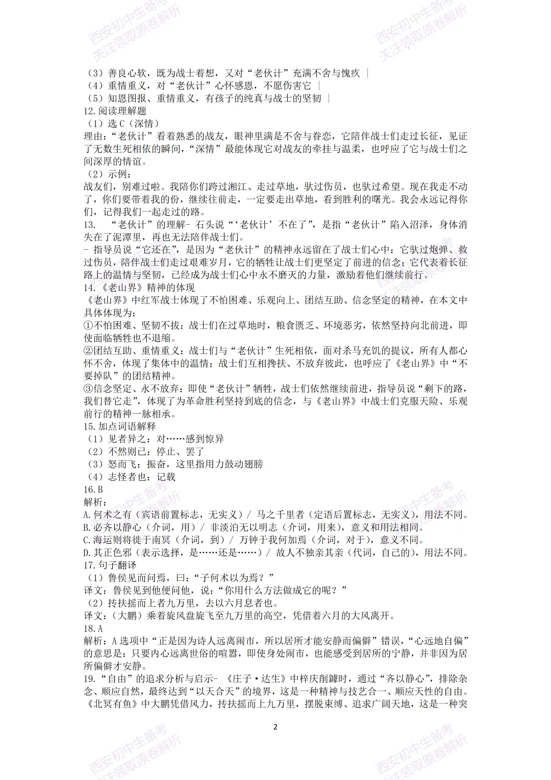 名校模考有答案!西安2026中考模拟:【西安交大附中】九年级四模考试【语文】免费下载 第18张