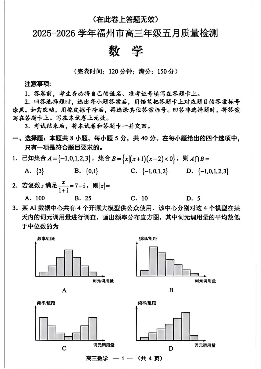 2026年5月福州高三数学质检试卷 第1张
