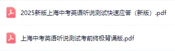上海中考英语听说测试--快速应答+考前冲刺备考资料包 第2张
