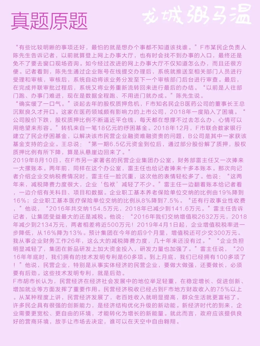 申论真题实操训练 公文题题 系列2(4)假如省里召开“助力民营企业再出发”座谈会,邀请F市市长介绍有关经验,请为市长写一份发言提纲. 第2张