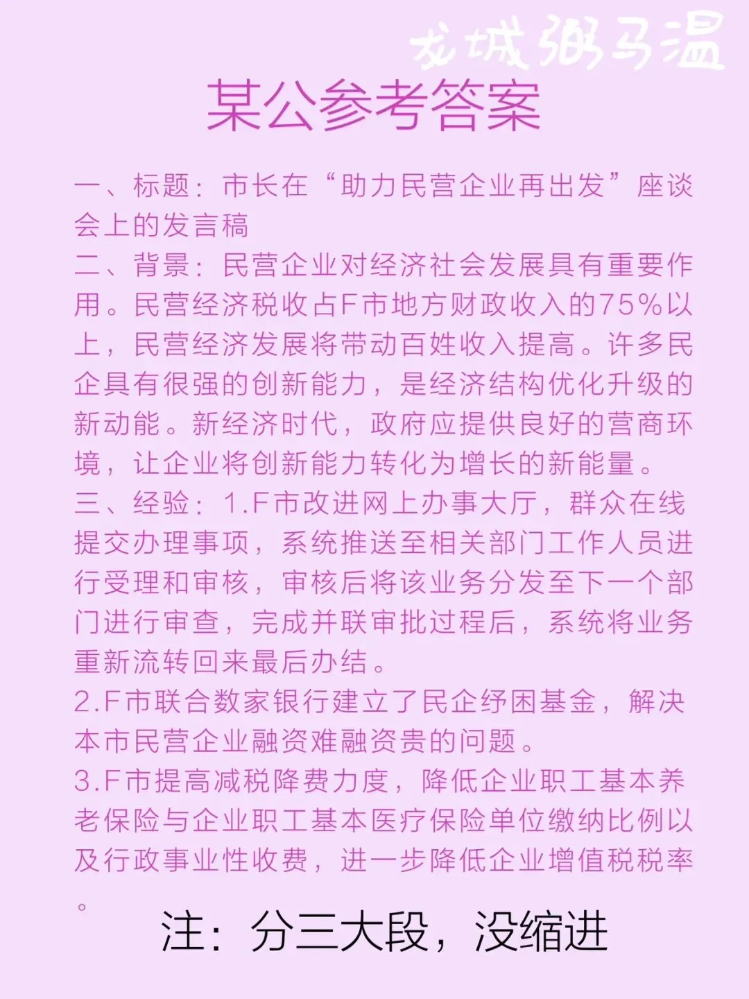 申论真题实操训练 公文题题 系列2(4)假如省里召开“助力民营企业再出发”座谈会,邀请F市市长介绍有关经验,请为市长写一份发言提纲. 第5张