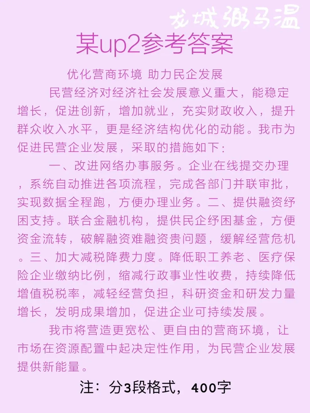申论真题实操训练 公文题题 系列2(4)假如省里召开“助力民营企业再出发”座谈会,邀请F市市长介绍有关经验,请为市长写一份发言提纲. 第7张