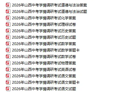 【中考模拟】2026年山西省中考学情调研考试试卷+答案 有哪些变化? 第3张