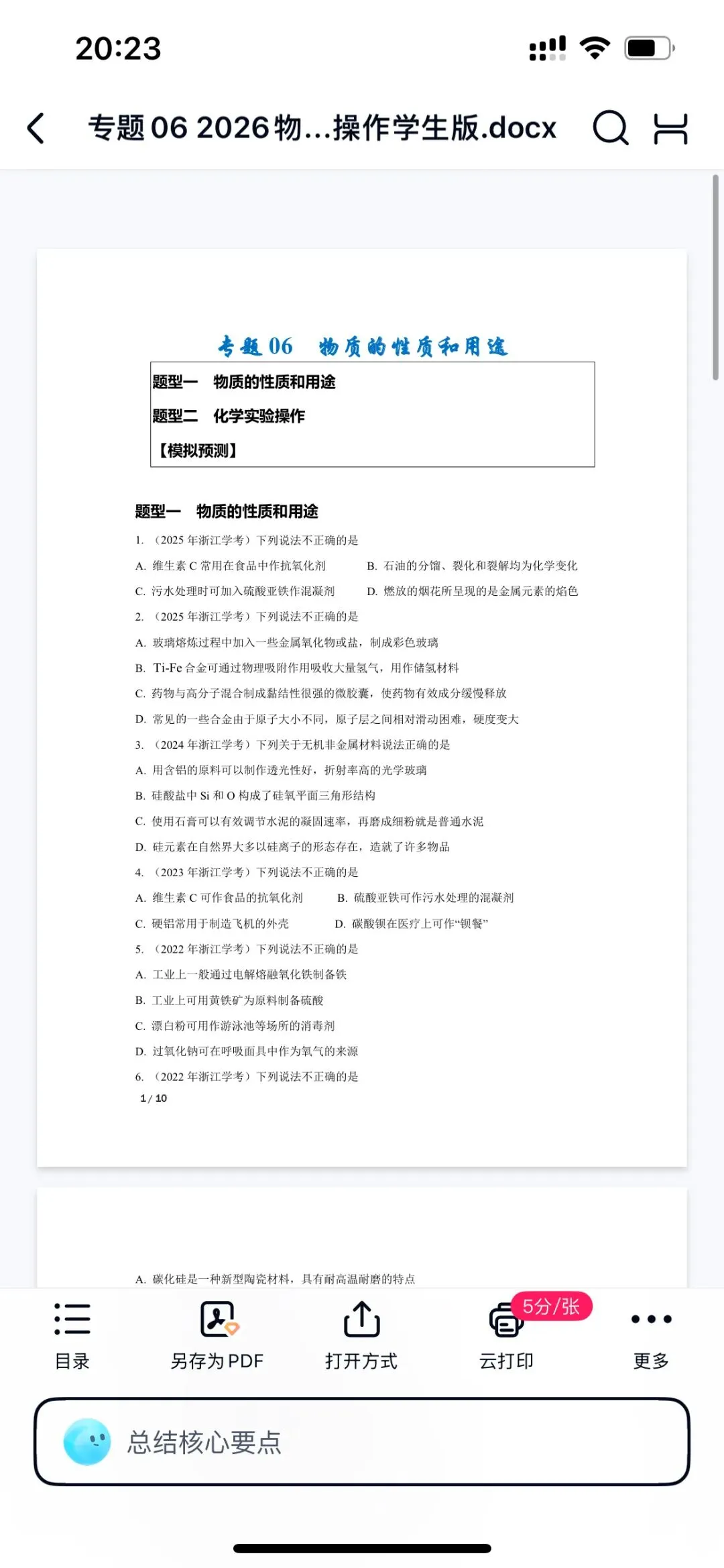 2026年7月浙江高一学考真题化学物质和用途 第1张