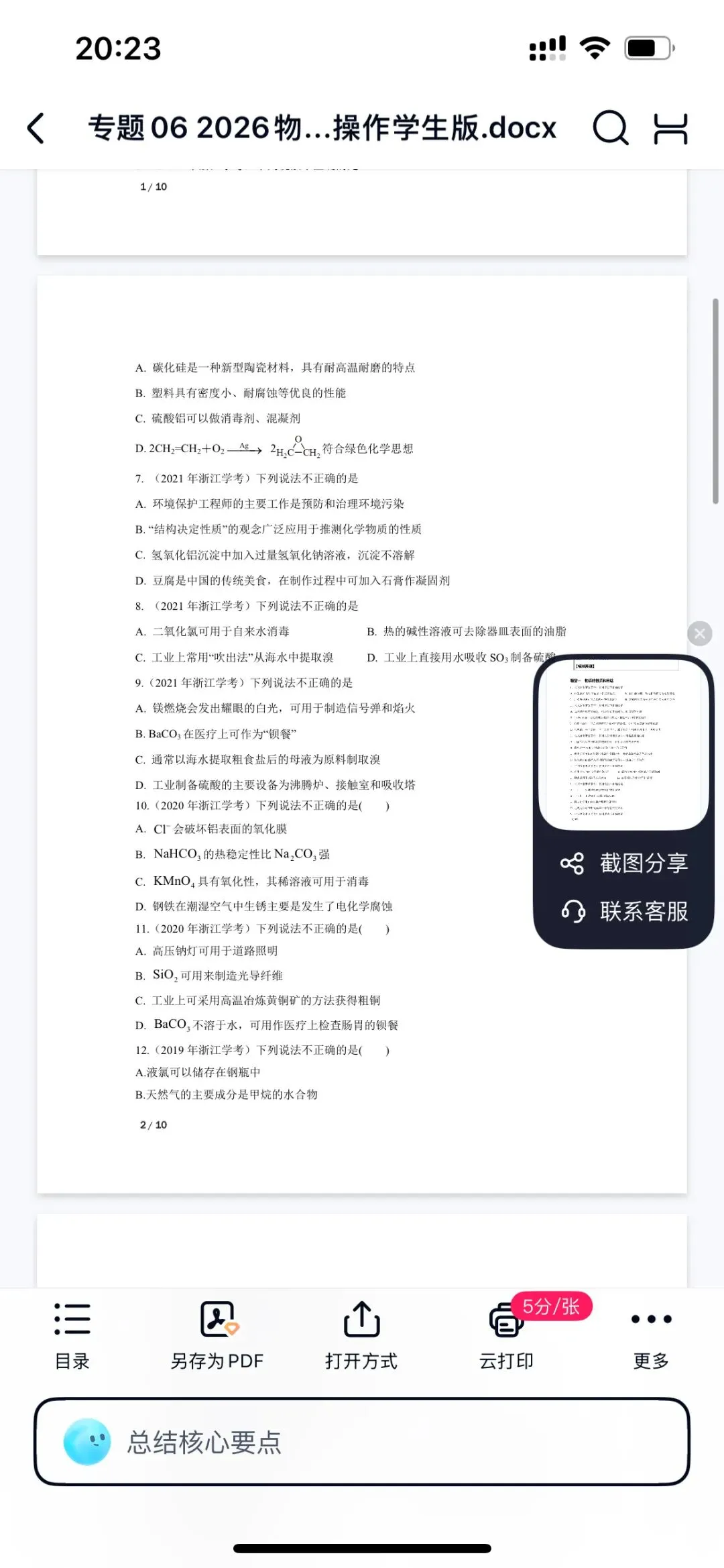 2026年7月浙江高一学考真题化学物质和用途 第2张
