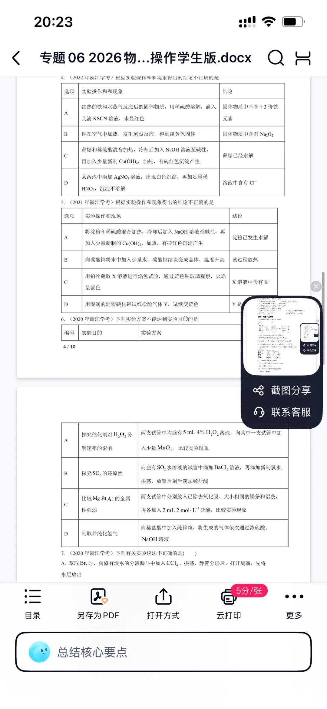 2026年7月浙江高一学考真题化学物质和用途 第4张