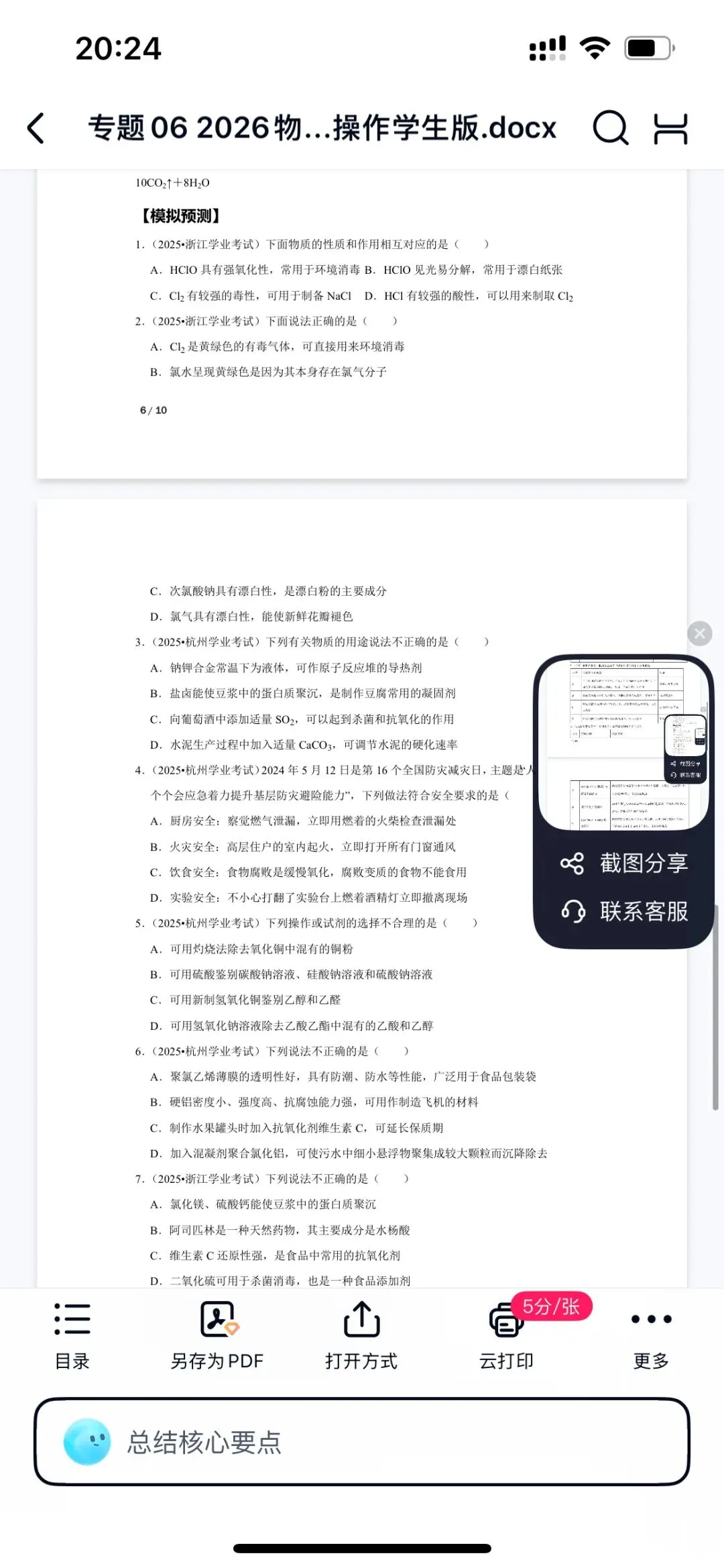 2026年7月浙江高一学考真题化学物质和用途 第5张