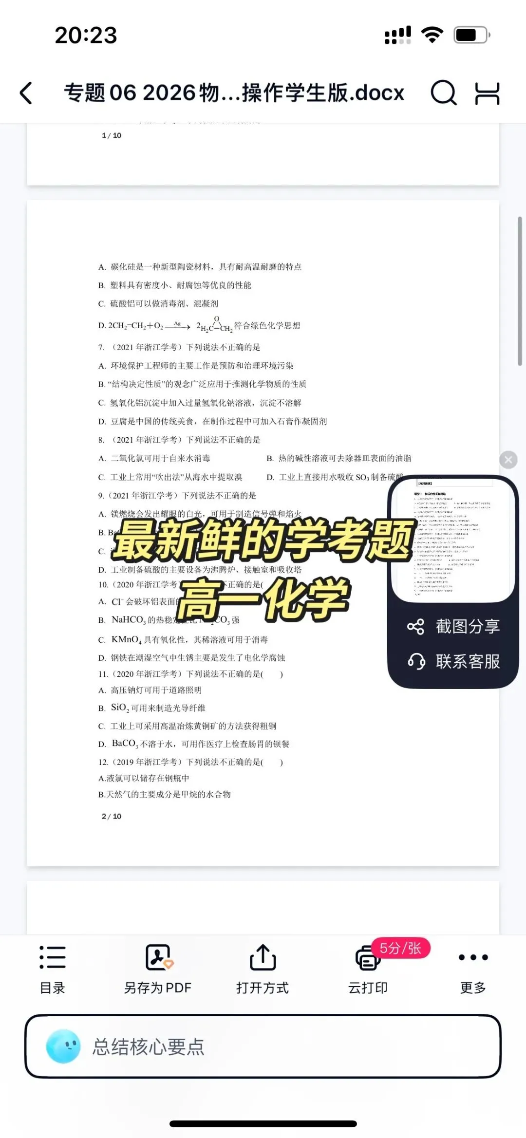 2026年7月浙江高一学考真题化学物质和用途 第7张