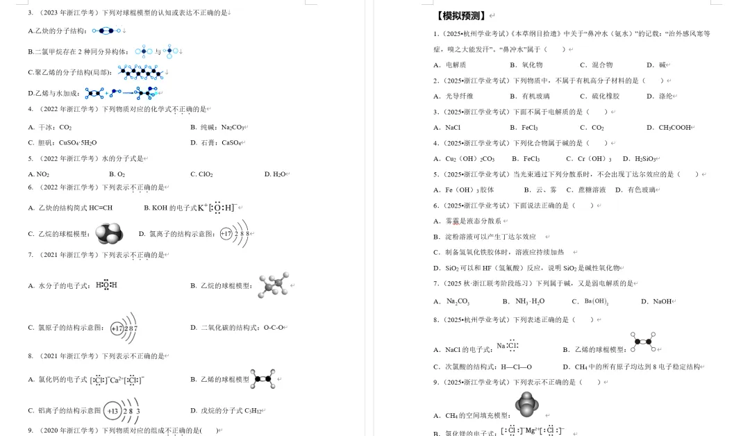 2026年7月浙江高一学考真题化学物质和用途 第10张
