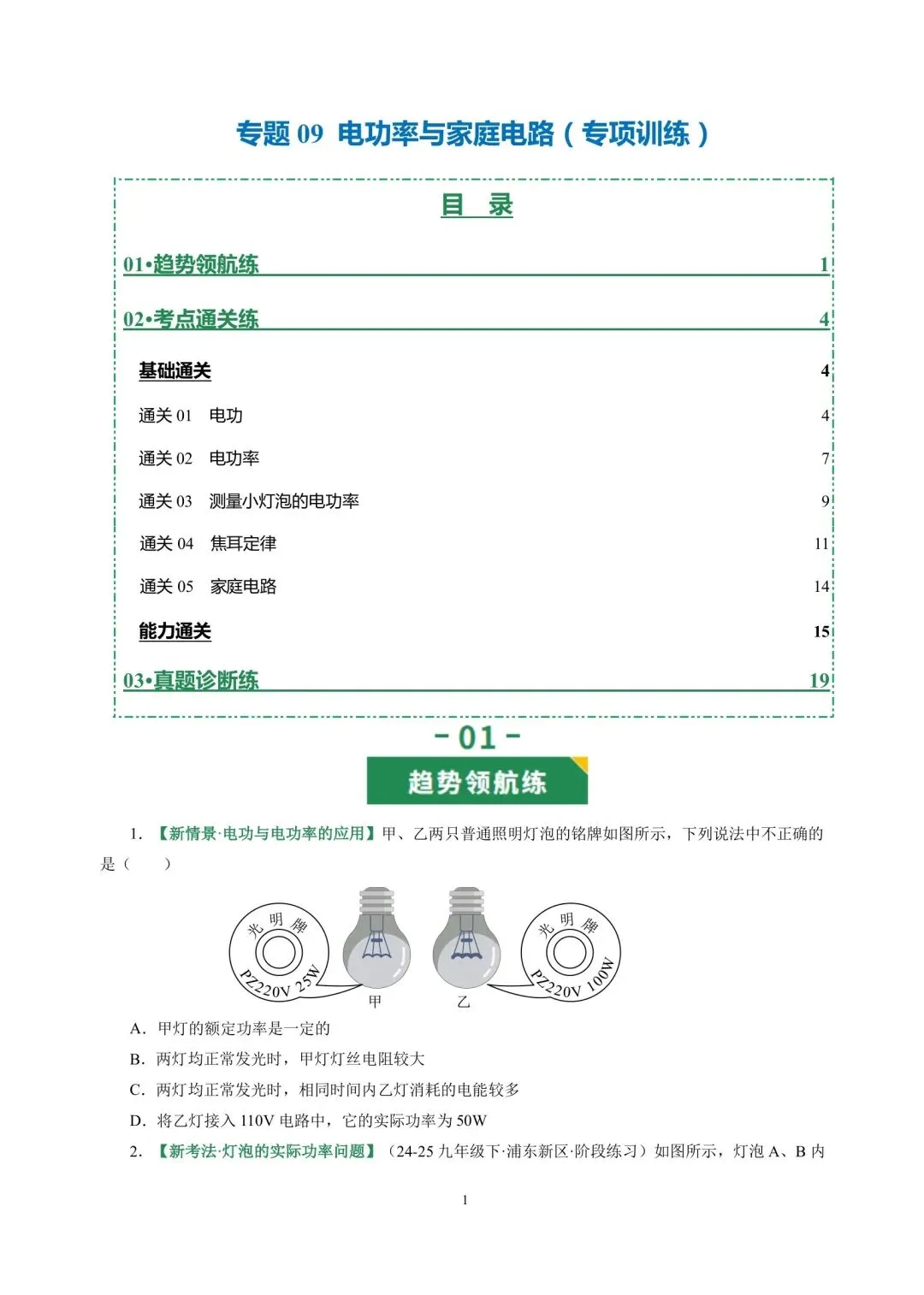 中考物理冲刺专项训练09电功率与家庭电路 第1张
