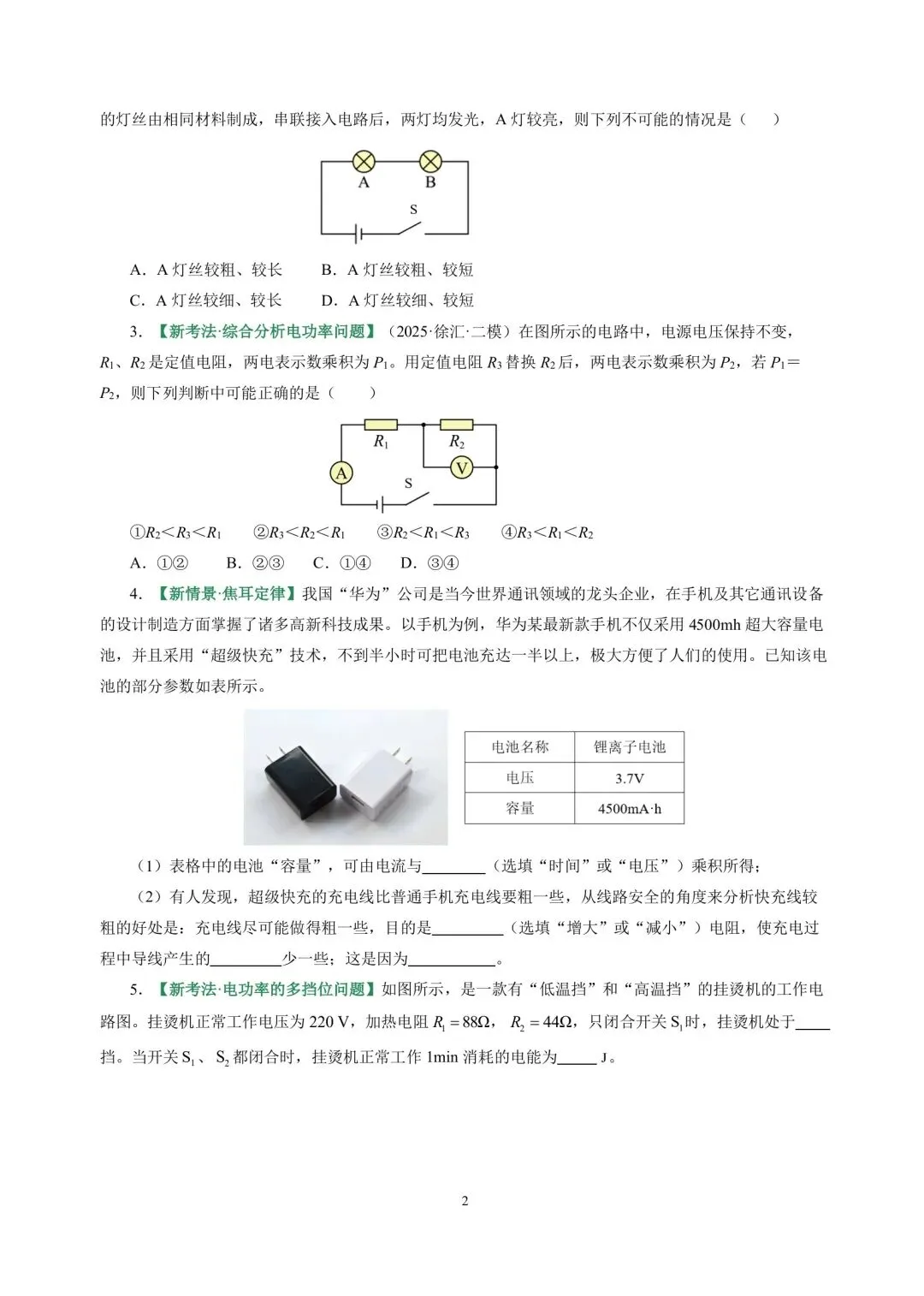 中考物理冲刺专项训练09电功率与家庭电路 第2张