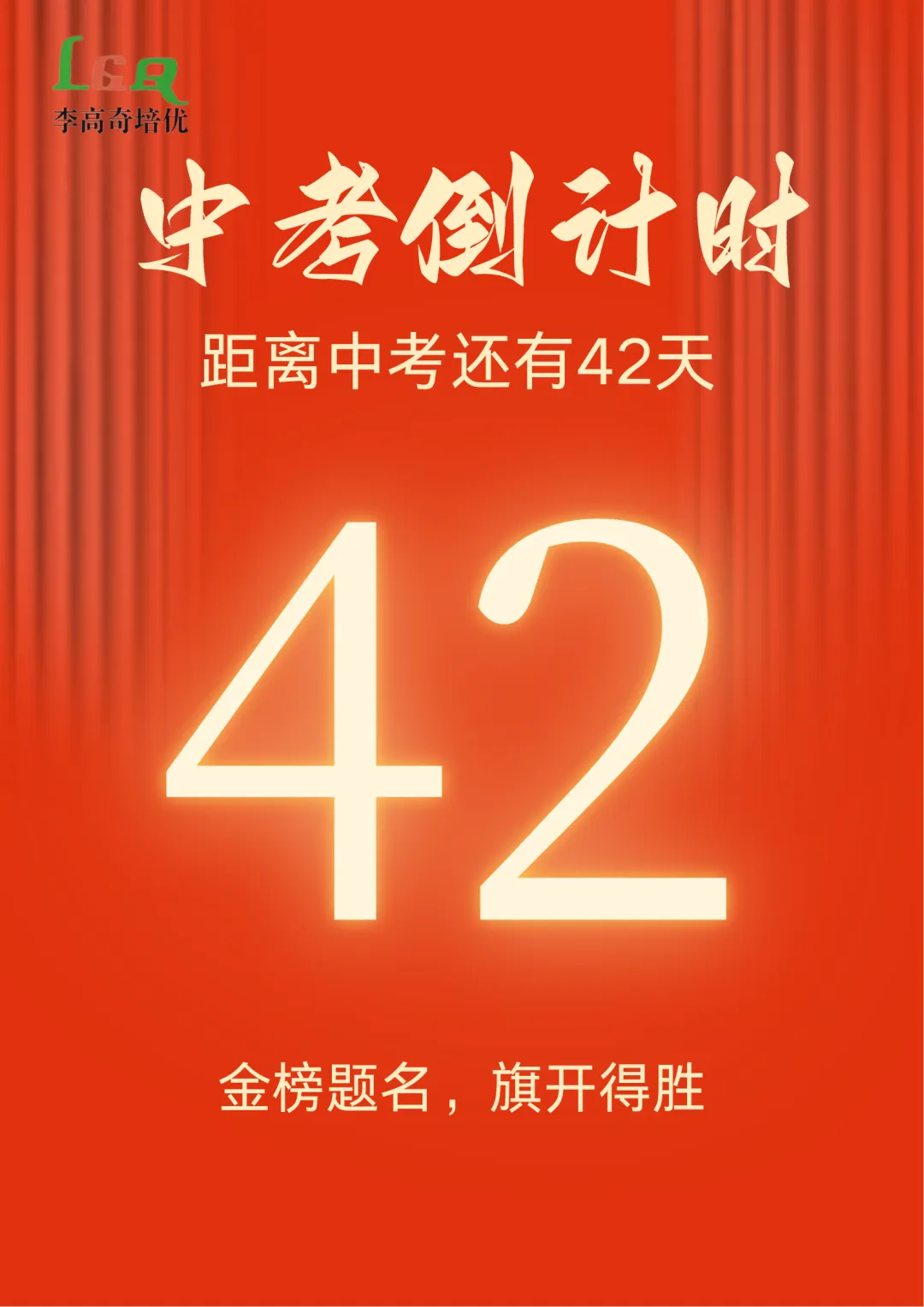 【LGQ教育】距离中考还有最后42天! 第2张