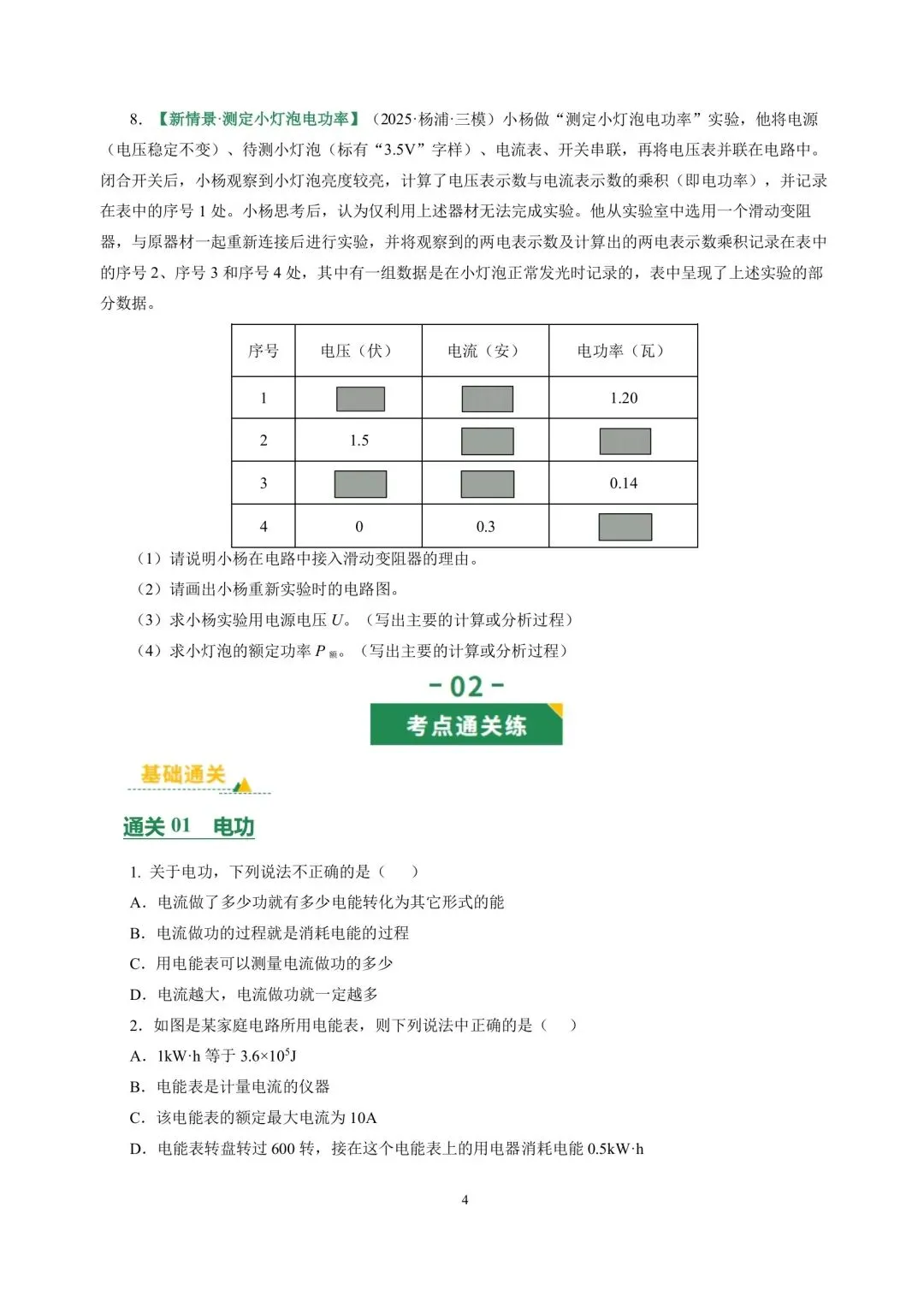 中考物理冲刺专项训练09电功率与家庭电路 第4张