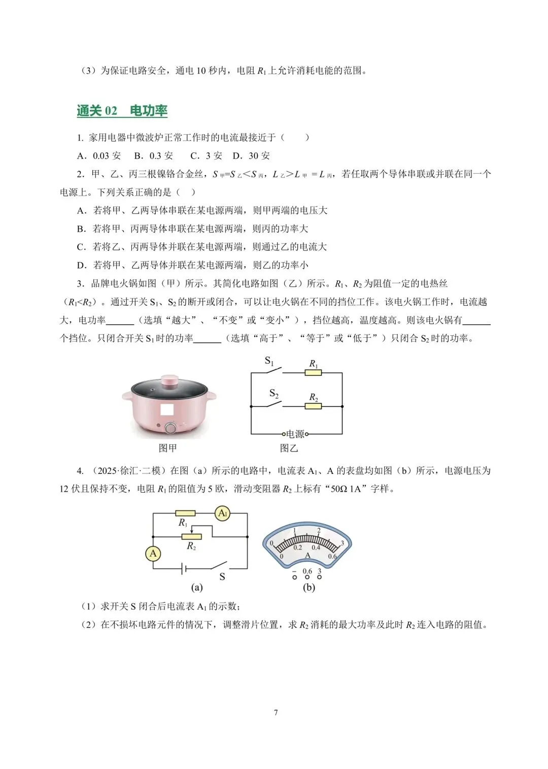 中考物理冲刺专项训练09电功率与家庭电路 第7张