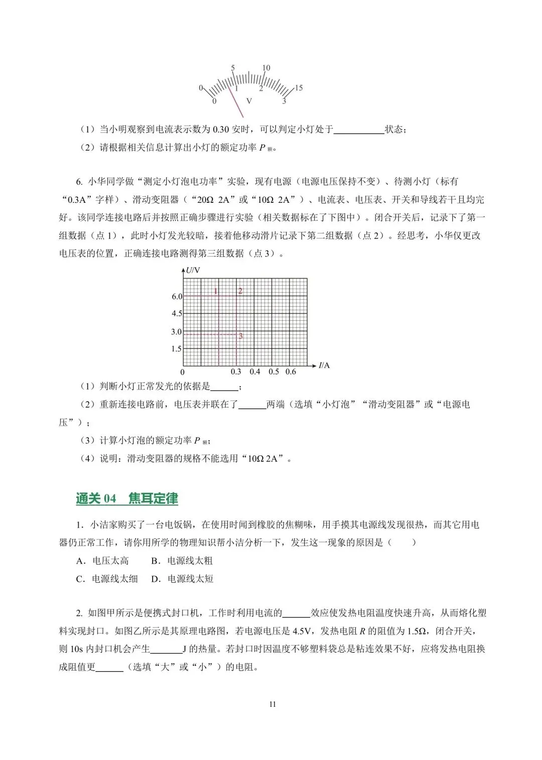 中考物理冲刺专项训练09电功率与家庭电路 第11张