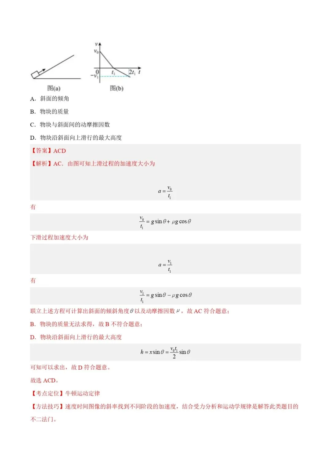 高考物理真题专题复习 | 牛顿运动定律的图像(解析卷)全国通用 第3张
