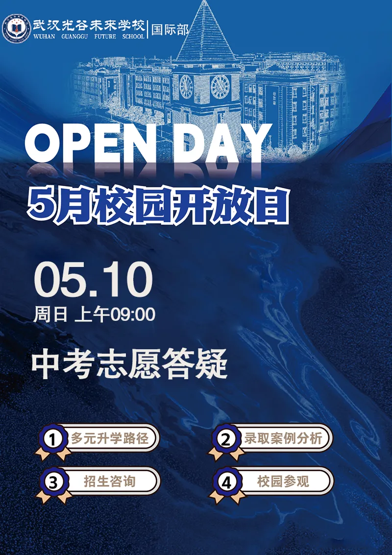中考志愿关键期|武汉光谷未来国际部 5.10 答疑会启幕 第1张