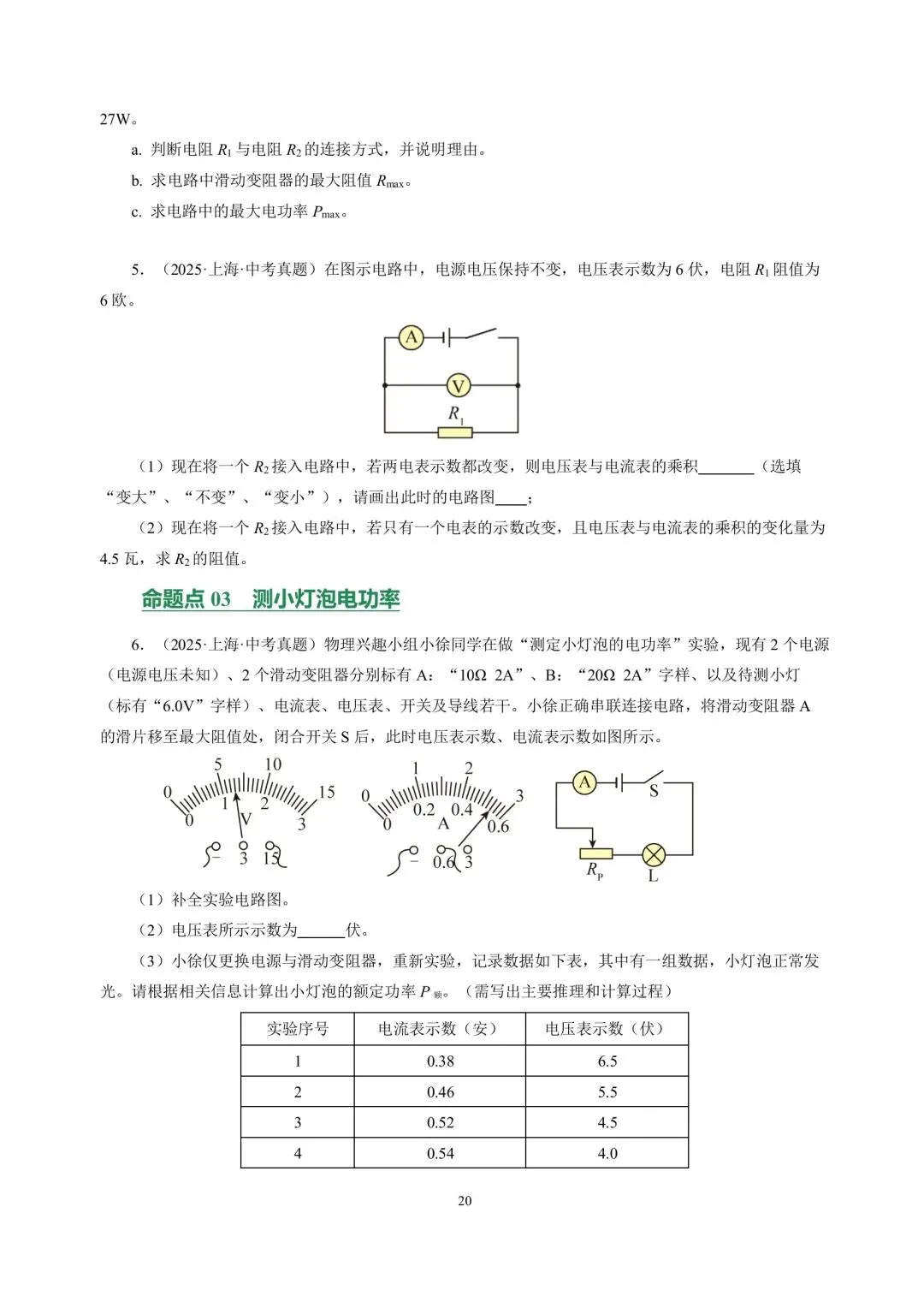 中考物理冲刺专项训练09电功率与家庭电路 第20张