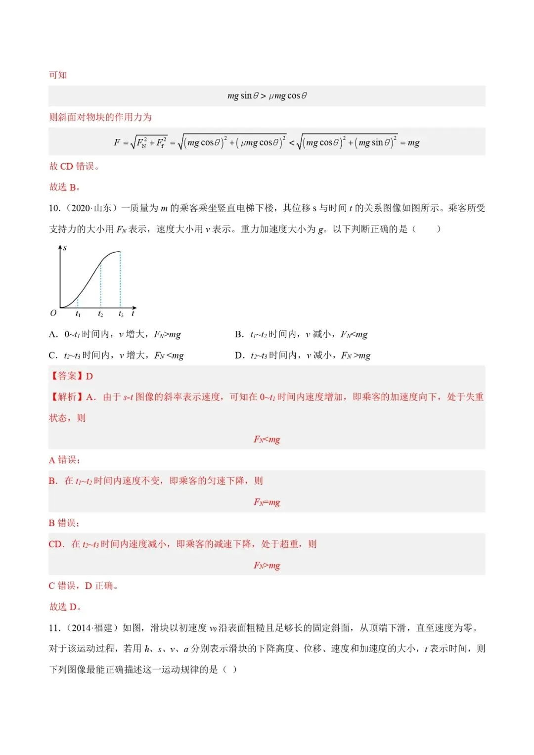 高考物理真题专题复习 | 牛顿运动定律的图像(解析卷)全国通用 第9张