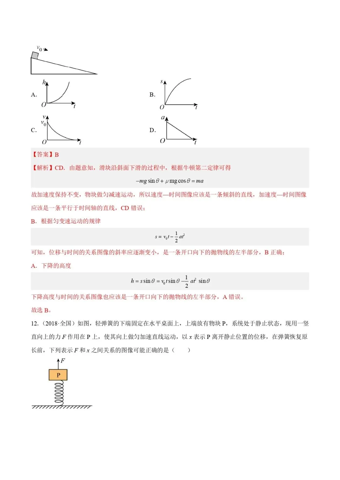 高考物理真题专题复习 | 牛顿运动定律的图像(解析卷)全国通用 第10张