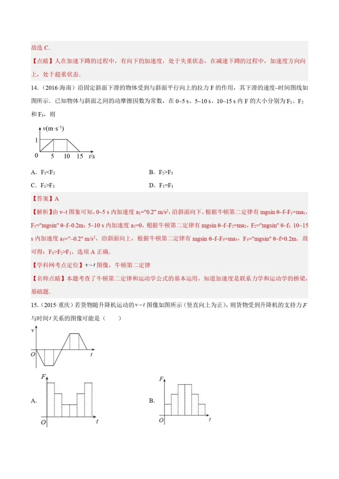 高考物理真题专题复习 | 牛顿运动定律的图像(解析卷)全国通用 第12张