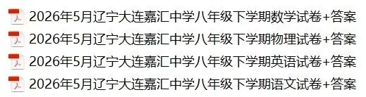 2026.5辽宁大连嘉汇八年级期中试卷+答案 第1张