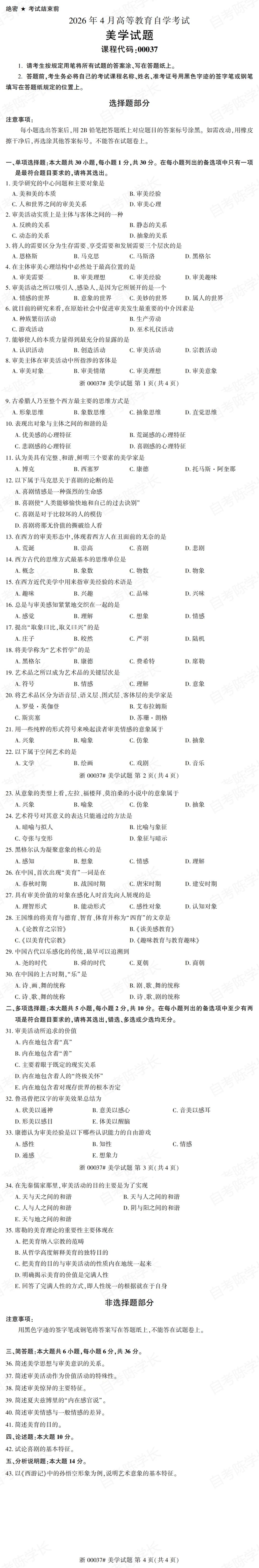 自考真题—2026年4月《00037 美学》 第1张