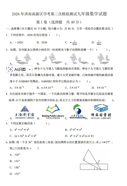 【高新区】2026济南中考二模真题(数学) 第2张