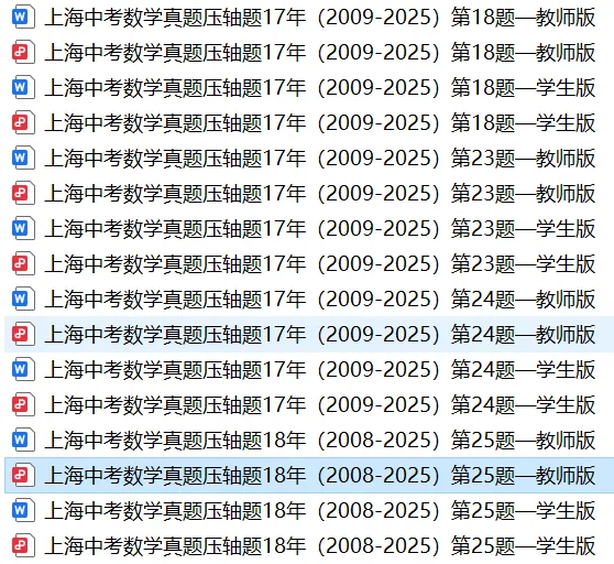 18年(2008-2025)上海中考真题压轴题全方位解析 第1张